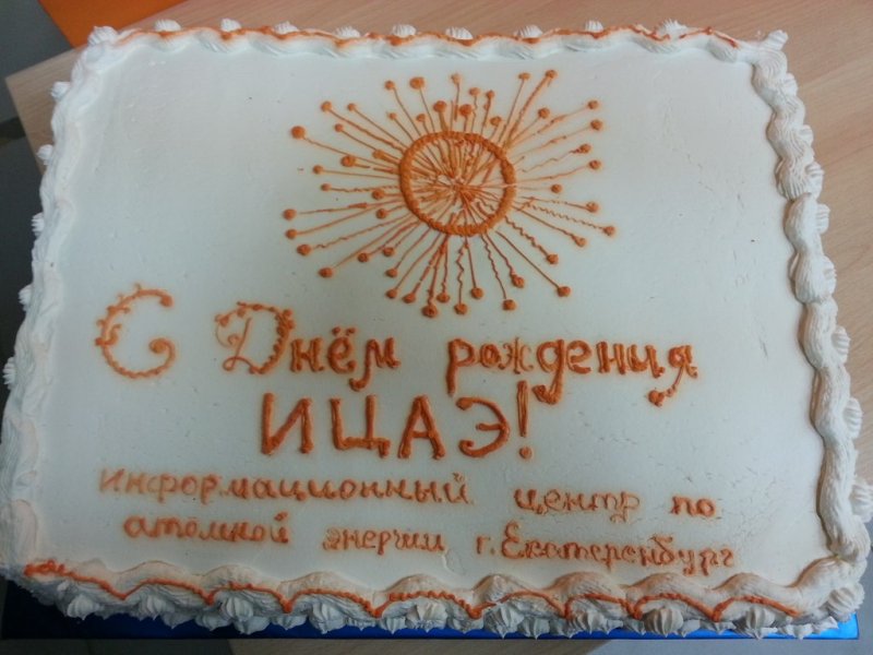Фото к Информационный центр по атомной энергии Екатеринбурга отметил двухлетний день рождения